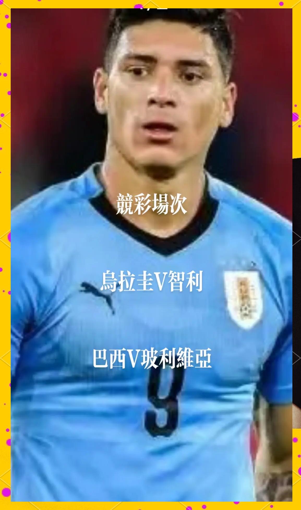 智利逆转乌拉圭,美洲杯渐入佳境 智利逆转乌拉圭,美洲杯渐入佳境