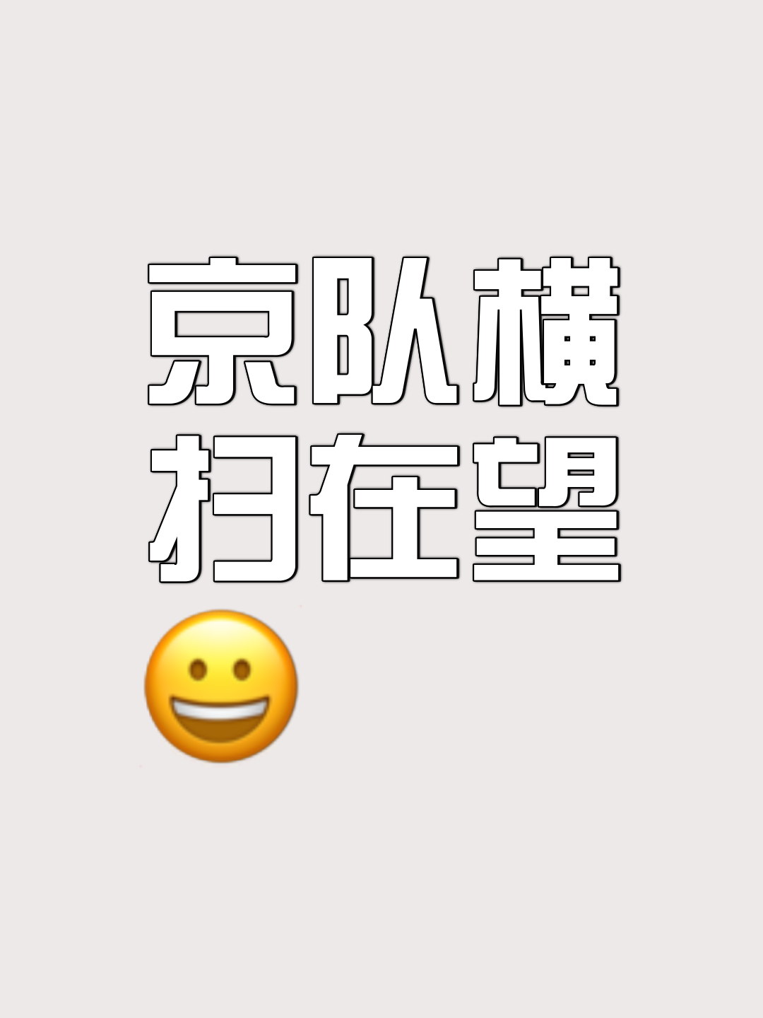 尼斯取胜普瓦捷，成功保持连胜势头
