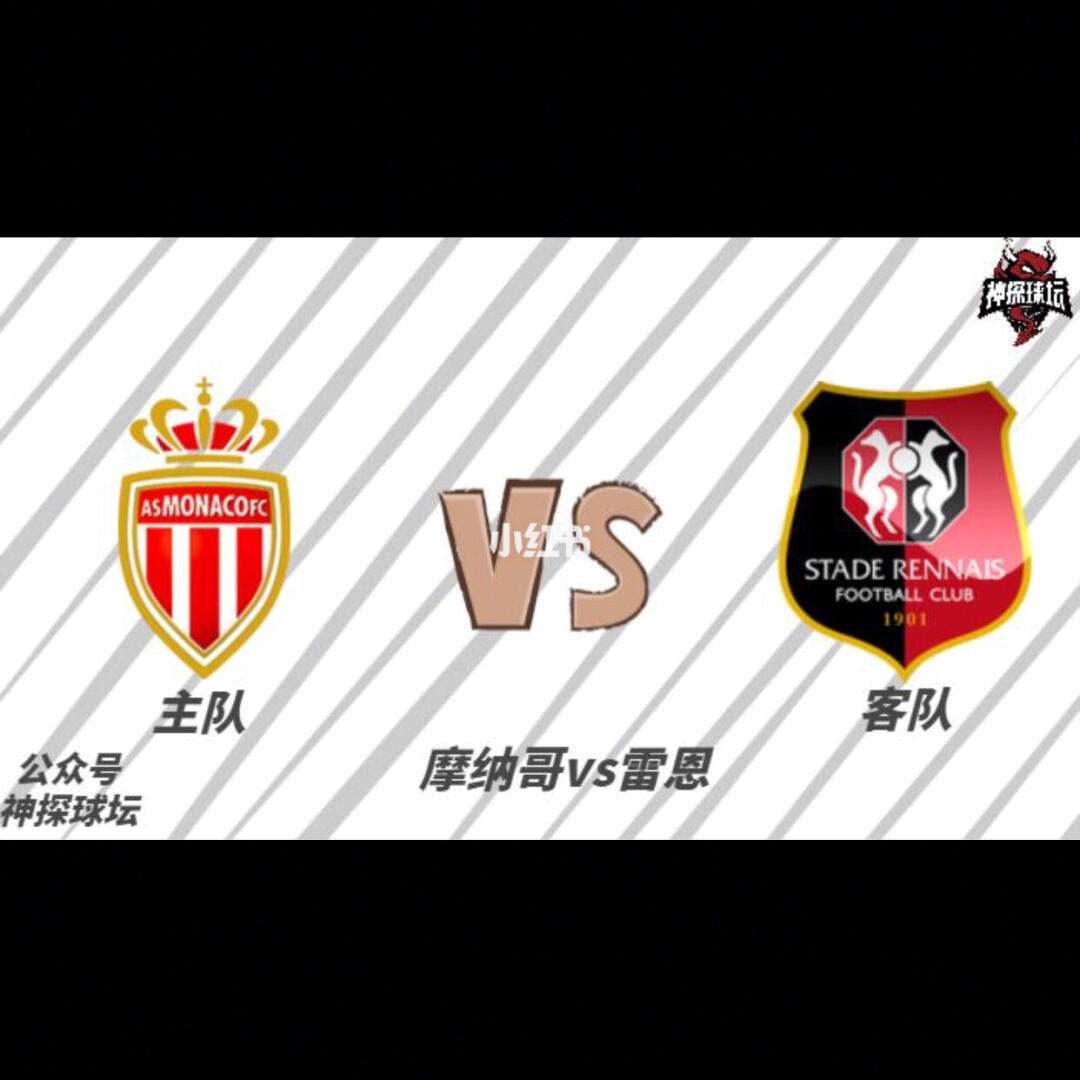 摩纳哥战平雷恩，积分榜排名不变的简单介绍