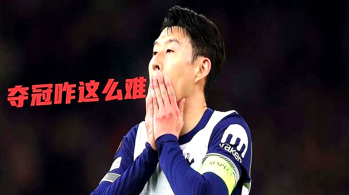 包含热刺遭遇困难，孙兴慜仍发挥出色的词条